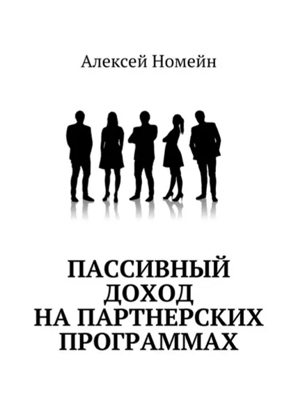 Обложка книги Пассивный доход на партнерских программах, Номейн Алексей