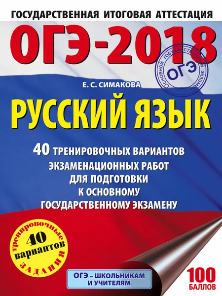 Обложка книги ОГЭ-2018. Русский язык. 40 тренировочных вариантов экзаменационных работ для подготовки к основному государственному экзамену, Е. С. Симакова