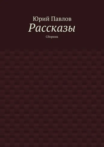 Обложка книги Рассказы. Сборник, Павлов Юрий