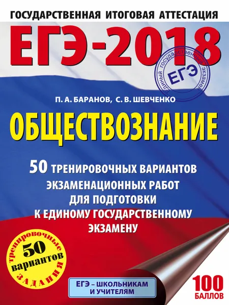 Обложка книги ЕГЭ-2018. Обществознание. 50 тренировочных вариантов экзаменационных работ для подготовки к единому государственному экзамену, П. А. Баранов, С. В. Шевченко