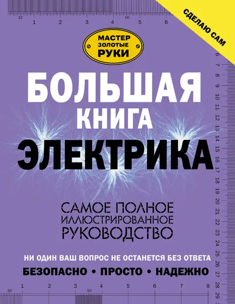 Обложка книги Большая книга электрика. Самое полное иллюстрированное руководство, Владимир Жабцев