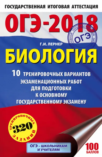 Обложка книги ОГЭ-2018. Биология. 10 тренировочных экзаменационных вариантов для подготовки к основному государственному экзамену, Г. И. Лернер