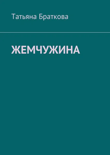 Обложка книги Жемчужина, Браткова Татьяна