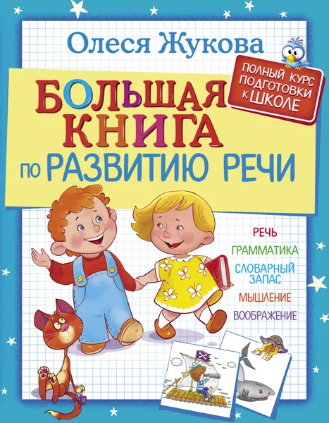 Обложка книги Большая книга по развитию речи, Олеся Жукова