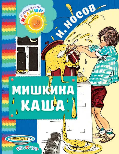 Обложка книги Мишкина каша, Н. Н. Носов
