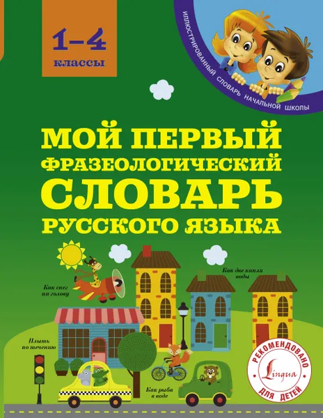 Обложка книги Мой первый фразеологический словарь русского языка. 1-4 классы, А. С. Фокина