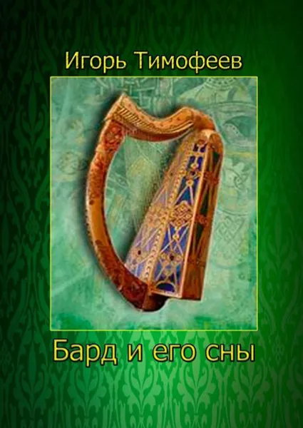 Обложка книги Бард и его сны, Тимофеев Игорь