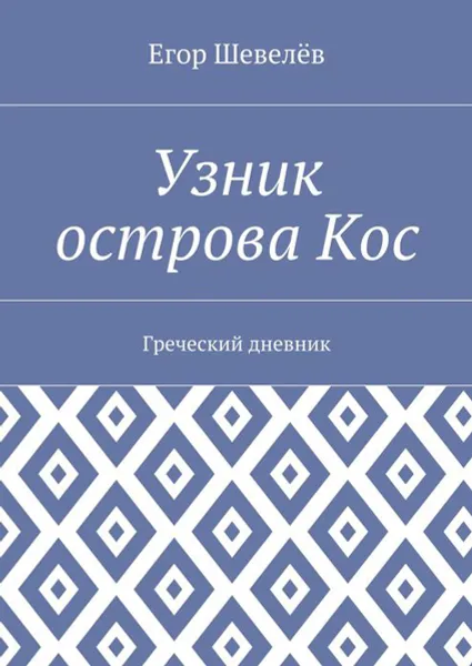 Обложка книги Узник острова Кос. Греческий дневник, Шевелёв Егор