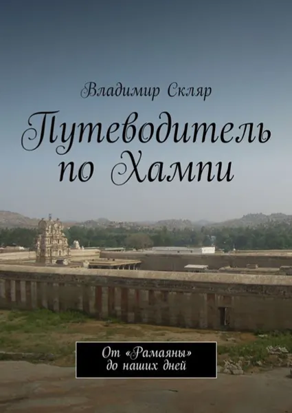 Обложка книги Путеводитель по Хампи. От «Рамаяны» до наших дней, Скляр Владимир Владимирович