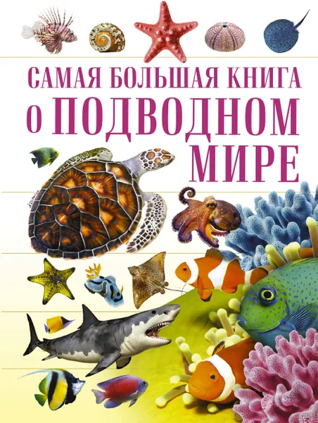 Обложка книги О подводном мире, В. В. Ликсо, Д. В. Кошевар