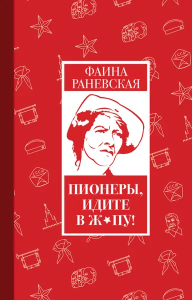 Обложка книги Пионеры, идите в ж*пу!, Фаина Раневская