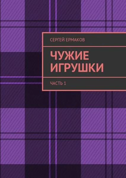 Обложка книги Чужие игрушки. Часть 1, Ермаков Сергей Максимович