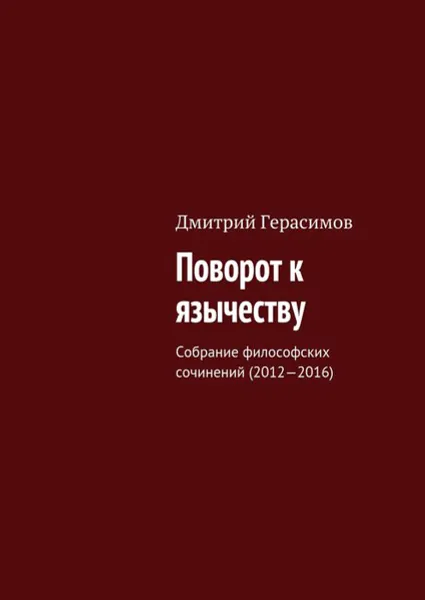 Обложка книги Благословенное язычество. Собрание философских сочинений (2012—2016), Герасимов Дмитрий