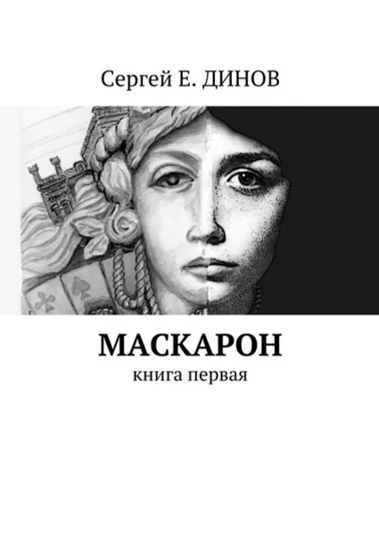 Обложка книги Маскарон. Книга первая, ДИНОВ Сергей Е.