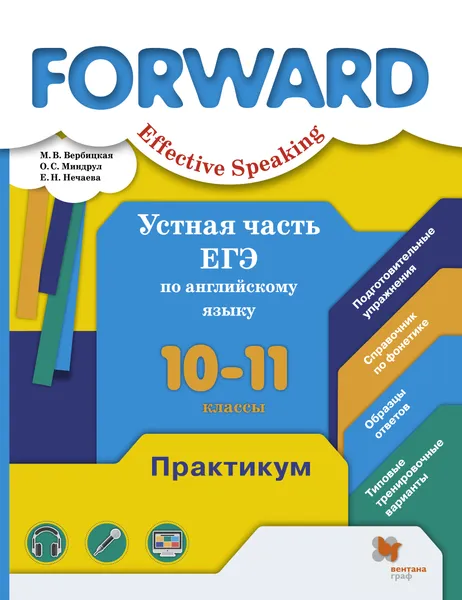 Обложка книги Устная часть ЕГЭ по английскому языку. 10–11 классы. Практикум, М. В. Вербицкая,  О. С. Миндрул,Е. Н. Нечаева