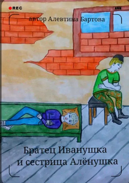 Обложка книги Братец Иванушка и сестрица Алёнушка. Детский детектив, Бартова Алевтина Трифоновна