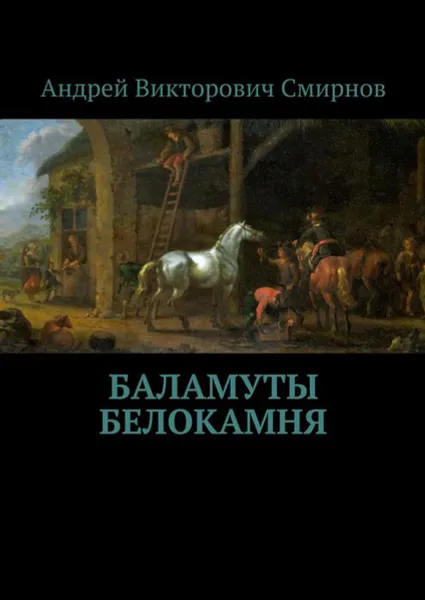 Обложка книги Баламуты Белокамня, Смирнов Андрей Викторович