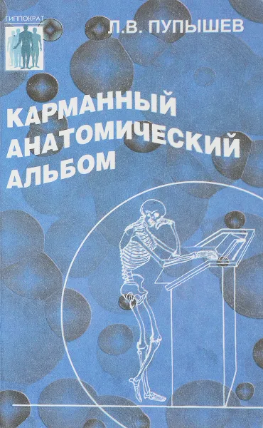Обложка книги Карманный анатомический альбом, Л.В. Пупышев