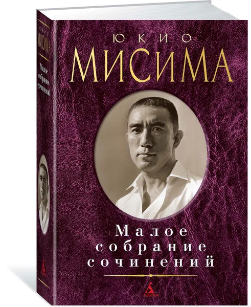 Обложка книги Юкио Мисима. Малое собрание сочинений, Юкио Мисима