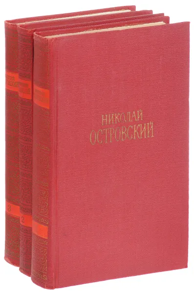 Обложка книги Николай Островский. Сочинения в 3 томах (комплект), Островский Н.