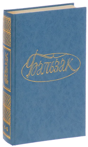 Обложка книги Бальзак О. де Собрание сочинений в 28 томах. Том 4-5, Оноре де Бальзак