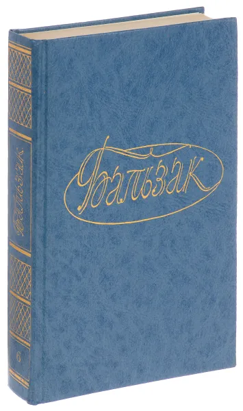 Обложка книги Бальзак О. де Собрание сочинений в 28 томах. Том 6, Оноре де Бальзак