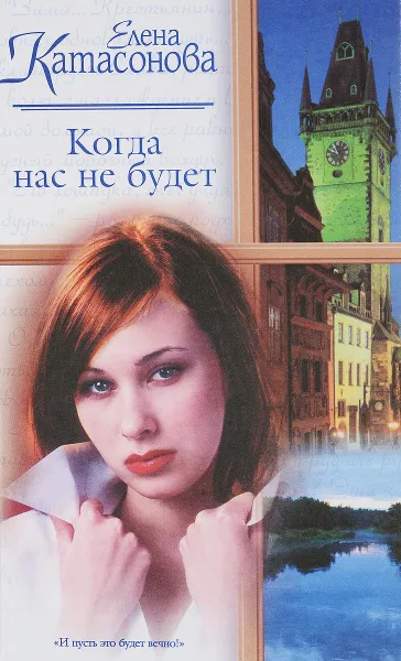Обложка книги Когда нас не будет, Елена Катасонова