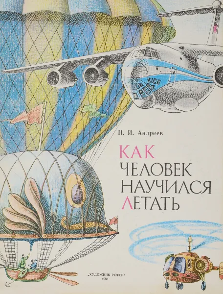 Обложка книги Как человек научился летать, Н.И. Андреев