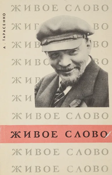 Обложка книги Живое слово, А. Тарасенко