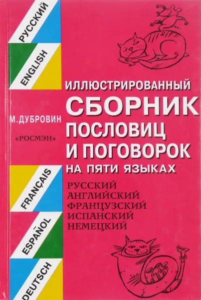 Обложка книги Иллюстрированный сборник пословиц и поговорок на пяти языках, Дубровин М.И.