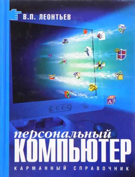 Обложка книги Персональный компьютер. Карманный справочник, Леонтьев В.