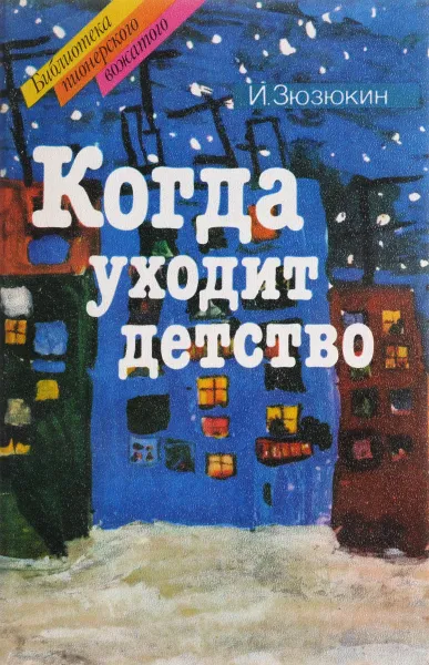 Обложка книги Когда уходит детство, Зюзюкин И.И.