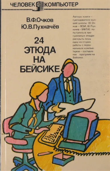 Обложка книги 24 этюда на Бейсике , Очков В.Ф., Пухначев Ю.В