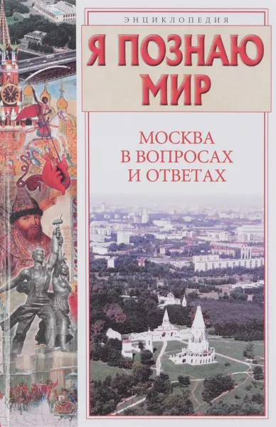 Обложка книги Я познаю мир. Москва в вопросах и ответах, Т.А. Торопцев