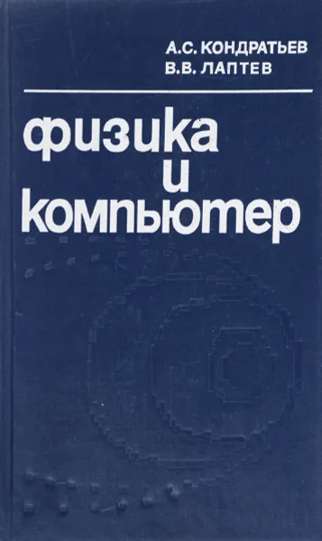 Обложка книги Физика и компьютер, Кондратьев А.С., Лаптев В.В.