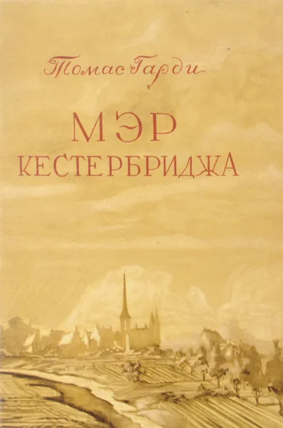 Обложка книги Мэр Кестербриджа, Томас Гарди