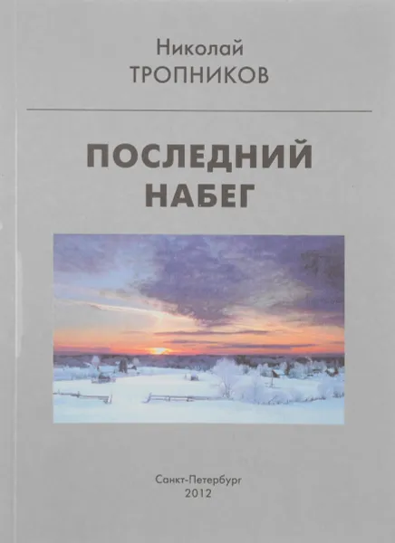 Обложка книги Последний набег… Повести и рассказы, Николай Тропников