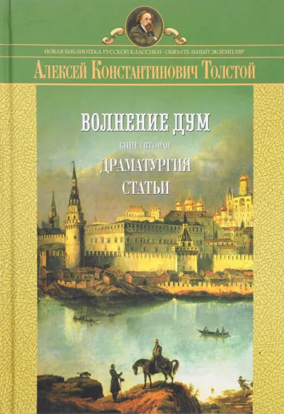 Обложка книги Волнение дум. Книга вторая. Драматургия. Статьи, Алексей Константинович Толстой