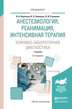 Обложка книги Анестезиология, реанимация, интенсивная терапия. Клинико-лабораторная диагностика. Учебник, В. А. Корячкин, В. Л. Эмануэль, В. И. Страшнов