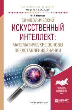 Обложка книги Символический искусственный интеллект. Математические основы представления знаний. Учебное пособие, Ф. А. Новиков