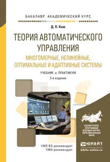 Обложка книги Теория автоматического управления. Многомерные, нелинейные, оптимальные и адаптивные системы. Учебник и практикум, Д. П. Ким