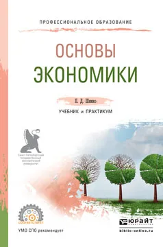 Обложка книги Основы экономики. Учебник и практикум, П. Д. Шимко