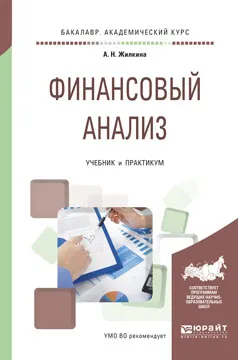 Обложка книги Финансовый анализ. Учебник и практикум, А. Н. Жилкина