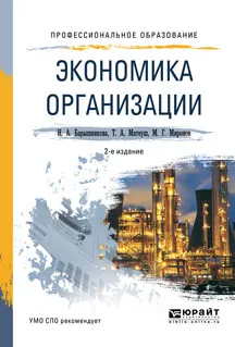 Обложка книги Экономика организации. Учебное пособие, Н. А. Барышникова,Т. А. Матеуш,М. Г. Миронов