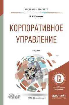 Обложка книги Корпоративное управление. Учебник, Н. М. Розанова