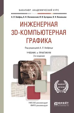 Обложка книги Инженерная 3d-компьютерная графика. Учебник и практикум, Александр Хейфец,Александр Логиновский,Ирина Буторина,Вера Васильева