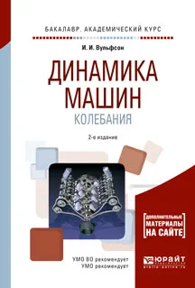 Обложка книги Динамика машин. Колебания. Учебное пособие, И. И. Вульфсон