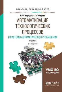 Обложка книги Автоматизация технологических процессов и системы автоматического управления. Учебник, И. Ф. Бородин, С. А. Андреев