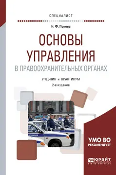 Обложка книги Основы управления в правоохранительных органах. Учебник и практикум, Н. Ф. Попова