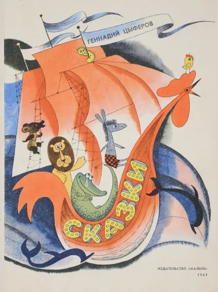 Обложка книги Сказки, Геннадий Цыферов